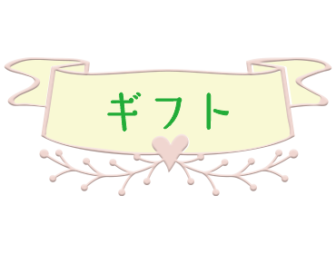 ギフト