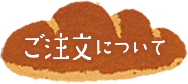 ご注文について