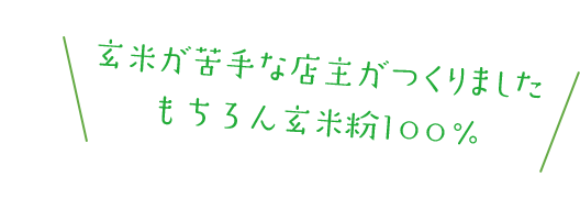 玄米が苦手な店主がつくりましたもちろん玄米粉100％