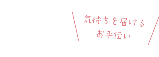 気持ちを届けるお手伝い