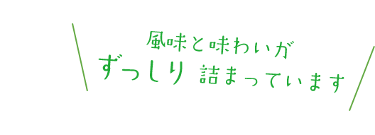 風味と味わいがずっしり詰まってます