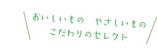 おいしいもの　やさしいものこだわりのセレクト