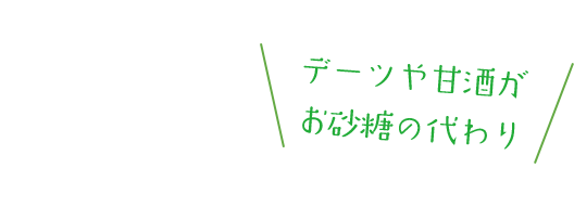 デーツや甘酒がお砂糖の代わり