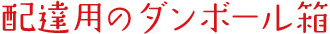 配達用のダンボール箱