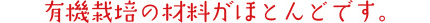 有機栽培の材料がほとんどです。