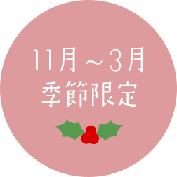 11月～3月季節限定